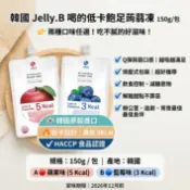 台灣現貨 快出 韓國 Jelly.B 低卡蒟蒻果凍150g 足感果凍 韓國果凍 果凍 韓國飲品 吸飲 無糖 低卡 蒟蒻凍