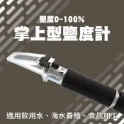 鹽度計 0-100% 手持式鹹度計 食品鹽分計 鹵水測鹽器 海水鹽度 鹽分濃度計 光學鹽份計 618-FSM100