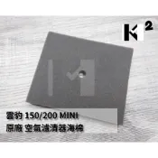 材料王⭐哈特佛 雲豹150 雲豹200 小雲豹 MINI 雲豹223C 原廠 空氣濾清器 空濾 0111708000
