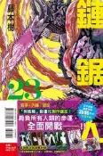 員林卡通⭐️【東立漫畫】鏈鋸人 23（首刷限定版） 作者：藤本樹 (附尼采書套)