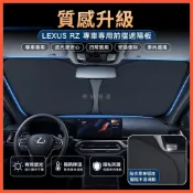 惠發優選🔥lexus rz 遮陽板 前擋遮陽簾 專車專用 凌志RZ汽車遮陽擋防曬隔熱遮陽簾車內前擋風玻璃遮光簾遮陽板 