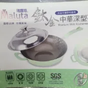 【yoyo home】maluta瑪露塔 鈦金中華深炒鍋  七層炒鍋 附鍋蓋 34/36/38/40/44cm