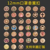 12mm卡通動漫磁石精油香氛扣口罩香薰扣芳香扣美少女戰士小忌廉屁桃君雪納瑞狗萊恩熊雲朵法鬥狗蝴蝶十字架笑臉小蜜蜂多啦A夢