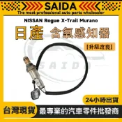 【SAIDA】NISSAN Rogue X-Trail Murano 後段 含氧感知器 日本規格製造