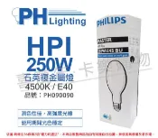 PHILIPS 飛利浦照明 (2入)飛利浦 HPI 250W / BU 石英複金屬燈 _ PH090090