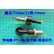 通用型 裕隆 速利 301 302 303 803 頂好 貨車 廂車 煞車 風桶 單向閥 PVC閥 慢速活門 真空閥