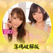 AV550「有碼破解非無碼」希志愛野・希崎潔西卡