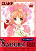 【灰熊iREAD】庫洛魔法使SAKURA畫冊 CLAMP