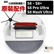 適用 石頭 掃拖機器人 S8 S8+ PRO Ultra s8 MaxV 配件 耗材 濾網 主刷 邊刷 抹布 集塵袋