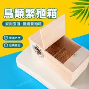 🔥臺灣出貨🔥鳥類繁殖箱 家用玄鳳繁殖箱 鸚鵡繁殖箱 小鳥孵化箱 繁殖箱 鳥窩 鸚鵡窩 鸚鵡籠子 鸚鵡吊床