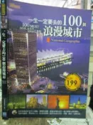 【小熊家族】有畫記《一生一定要去的100個浪漫城市 》漢湘｜9789866678967｜國家地理編委會