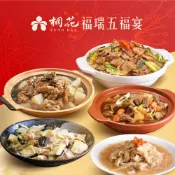 【桐花】福瑞五福宴5道組4000g（冷凍年菜 團圓宴 客家料理）