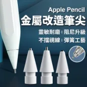 Apple pencil 筆尖 金屬筆尖 適用Pencil Pro 2 1 iPad替換筆尖 透明筆尖 筆頭 類紙膜筆尖