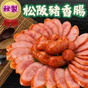現貨 秘製松阪豬肉香腸 300g (約6條裝) 松板豬 飛魚卵 香腸 豬肉 香煎 氣炸 燒烤 都好吃