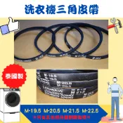 洗衣機三角皮帶 M19.5 M20.5 M21.5 M22.5 國際.東元.LG.聲寶.大同.歌林.三洋等 泰國製