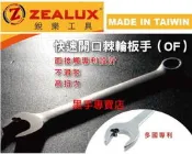 鴻昌五金 ZEALUX 銳樂工具 16mm開口棘輪板手 滑牙螺帽也可轉 棘輪梅開板手組 快速板手組 棘輪板手組