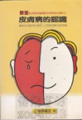 佰俐 d1 83~88年1月再版《皮膚病的認識 顏面皮膚病圖譜及實用治療法》王肇陽 健康人