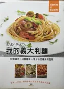 我的義大利麵 EASY PASTA：60種醬汁 X 30種麵條，變化千百種餐桌風味