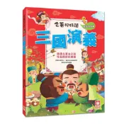 (店+)【幼福】名著好好讀-三國演義