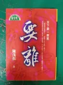 小說《要離 天下第一刺客》ISBN:9578350627 實學社 陳茂松 無劃記 G68