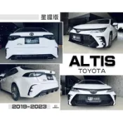 傑暘國際-全新 ALTIS 12代 19 20 21 22 23 年 星躍版 大包 前保桿 後保桿 含烤漆
