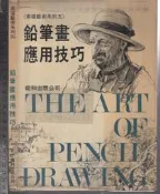 佰俐O 1987年10月一版《素描藝術系列五 鉛筆畫應用技巧》張豐榮 龍和