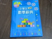 小學生圖解數學辭典（精裝）｜小天下