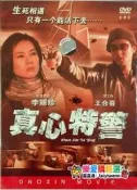 正版真心特警DVD蝶片簡裝李麗珍王合喜主演品質保障