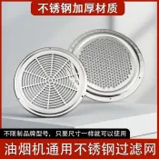 過濾網 抽油煙機  過濾棉 側吸抽油煙機 油網 網罩 不鏽鋼 圓形過濾網 風網 內網 配件大全 通用 0831