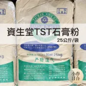 【現貨】資生堂TST石膏粉。25kg袋裝。附發票。擴香石。杯墊。100%天然石膏礦石研磨。【小春日合】