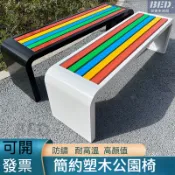 【戶外椅】 公園椅 不銹鋼公共座椅 防腐塑木長椅 戶外公園長椅 庭院椅 室外長凳 廣場長條凳 公共場所休息椅