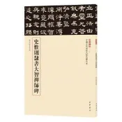 【LT書籍】 藝術    史惟則隸書大智禪師碑（中國古代書法名家名碑