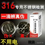 臺灣8h出貨🚀200 204 304 316 不銹鋼檢測液通電識別快速鑑定測試分析真假衕健 隔日達