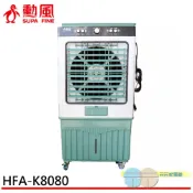 (輸碼94折 HESEPML94M)【勳風】80公升 冰風暴 工業級 商用水冷扇 HFA-K8080