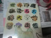 【一品冊二館】《世界名犬大圖鑑》｜龍和｜張豐榮  八成新、無劃記、無章釘、 (R2641)