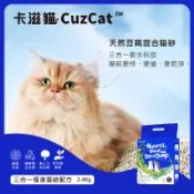 【福爾摩沙寵物精品】CuzCat卡滋貓 天然豆腐混合貓砂 (三合一極速凝結配方) 2.4kg 豆腐砂