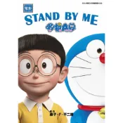 哆啦A夢新電影彩映版(16)STAND BY ME＜啃書＞