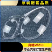 💦大燈罩 賓士 W211大燈燈罩 E240 E200 E350 E280 E300大燈殼 燈面罩