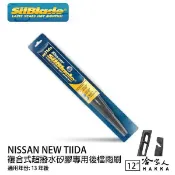 哈家人油shop NISSAN NEW TIIDA 矽膠 後擋 專用 雨刷 12吋 美國 SilBlade 13年後 後雨刷 哈家人