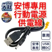 【台灣出貨】行動電源供電線 安博專用 5.5X2.1mm 汽車專用電源線 車用電源線 USB轉DC 5V/2A