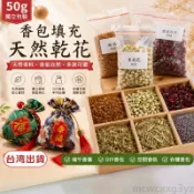 【50g獨立密封】天然香包填充乾花 桂花 茉莉花 薰衣草 合歡花 端午香囊 DIY 香包香料 香氛乾花 香囊材料