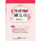 閱讀練五功國小中年級課程(3)議題素養練習本(李貝玲) 墊腳石購物網