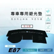 【熊】專車專用避光墊 BMW 1系列 E87 遮光墊 遮陽墊 儀表板 116i 118i 120i 120d  避光墊