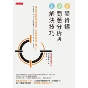 【momoBOOK】麥肯錫問題分析與解決技巧(電子書)