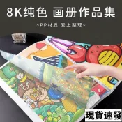桃園發貨🚚【收納】8K純色畫冊作品集 📁 8k畫冊 8K收納冊 油畫收納冊 八開作品集 海報收藏冊 鑽石畫油畫棒作品