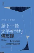 【Pubu電子書城】給下一輪太平盛世的備忘錄 (電子書) 作者：伊塔羅．卡爾維諾(Italo Calvino) 時報出版
