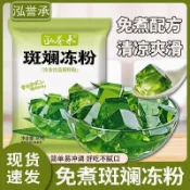 【現台在貨+免運🔥】【泓譽承】斑斕凍粉 奶茶果凍 原料 免煮沖泡 擺攤商用 專用小料批發
