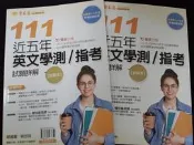 升大學系列 近五年 英文學測/指考 試題本+詳解本 賴世雄 常春藤 @07 二手書