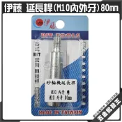(店+)伊藤 延長桿(M10內外牙)80mm 適用M10牙 總長80mm 延長桿 切磨兩用轉換模組 砂輪機延長接桿