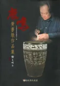 【灰熊iREAD】鹿鳴:黃書墩作品集-彰化縣美術家接力展第五十一輯